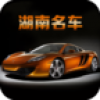 湖南名车 V1.1 安卓版