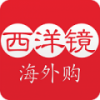 西洋镜海外购 V1.6.2 安卓版