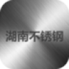 湖南不锈钢 V1.0 安卓版