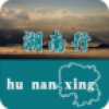 湖南行 V1.0 安卓版