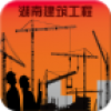 湖南建筑工程 V1.0 安卓版