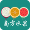 南方水果 V1.1 安卓版