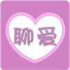 聊爱 V2.0.0 安卓版