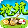 挖坑 V2.3 安卓版