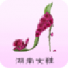 湖南女鞋 V1.0 安卓版