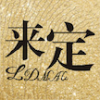 来定 V1.1.4 安卓版