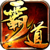 霸道天下 V1.0.5 安卓版