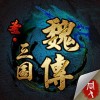 圣三国魏传 V1.4.0001 安卓版