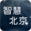 智慧北京 V3.0.2 安卓版
