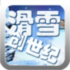 滑雪创世纪 V1.0 安卓版