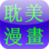 耽美漫画 V2.0 安卓版