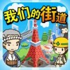 我们的街道 V1.0 安卓版