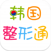 韩国整形通 V1.0 安卓版