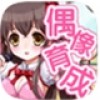 育成偶像之卵 V1.0 安卓版