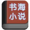 书海小说网 V1.2 安卓版