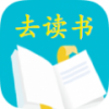 去读书 V1.4 安卓版