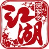 江湖侠客令 V3.30 IOS版