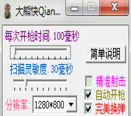 全球使命大熊快枪手辅助(自动开枪、完美换弹) V2.2 免费版