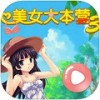 美女大本营 V1.0 IOS版