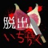 恐怖脱出:无花果 V1.0 安卓版