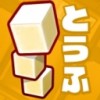 叠豆腐（とうふつみ） V1.0.1 IOS版