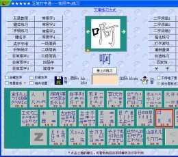 五笔打字通 V9.95 绿色免费版