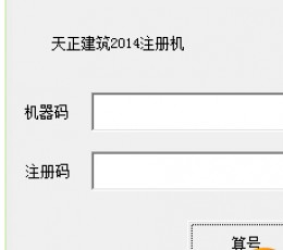 天正建筑2014注册机 64位&32位