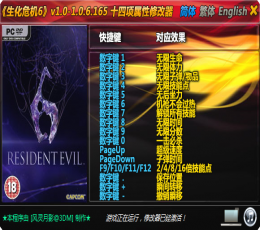 生化危机6修改器 V1.2 最新版