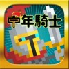 中年骑士泰宏 V1.1.2 安卓版