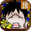 坑爹么么答2 V1.0 IOS版