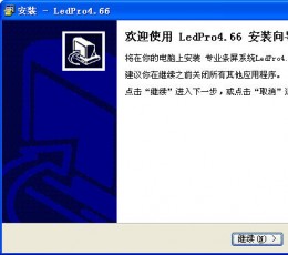 led条屏软件 V4.66 通用版