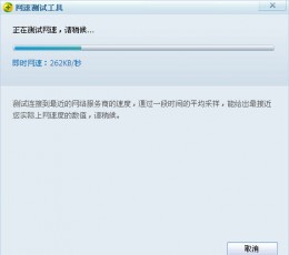 360网速测试器 V9.7 免费版