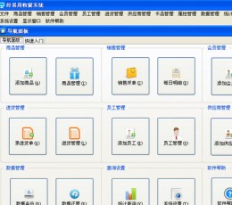 好易用收银系统 V18.20 免费版