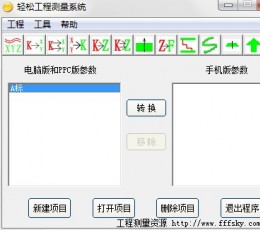 轻松工程测量系统 V5.0 免费版