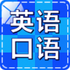 英语口语随身听 V1.3.2 安卓版