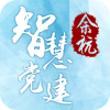 智慧党建app V1.0 安卓版