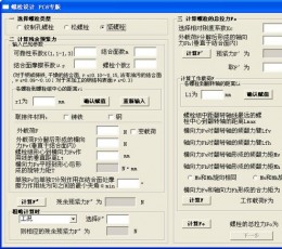 螺栓设计计算工具 V1.0 绿色版