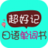 超好记日语单词书 V2.5.11 安卓版