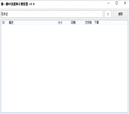撸一撸BT迅雷种子搜索器 V3.0 电脑版