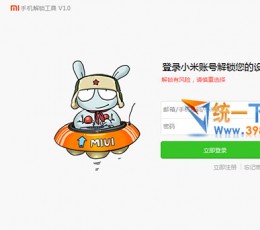 小米5解锁工具 V1.1.1 免费版