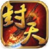 封天霸业 V3.1.0 安卓版