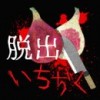 恐怖脱出无花果汉化版 V1.0 安卓版