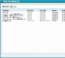 网易云音乐直链搜索工具 V1.0 绿色版