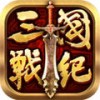 全民三国战纪 V1.0 越狱版