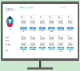 DOCQ文档云客户端 V1.0 免费版
