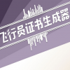 无人机驾驶证生成器 V1.0 电脑版
