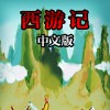 西游记移植版