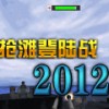 抢滩登陆战2012中文版