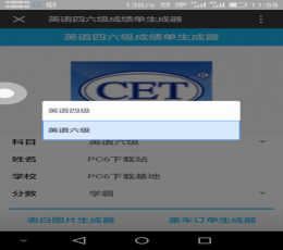 英语四级成绩单生成器 V1.0 安卓版