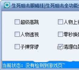 生死狙击眼睛辅助 V1.6 绿色免费版